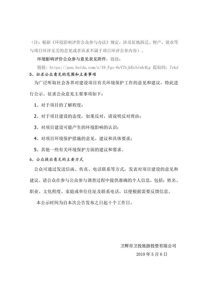 衛輝鄉村振興旅游項目一次公示2
